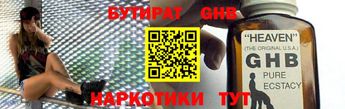 Южноуральск  Бутират  Вход с VPN  БУТИРАТ жидкий экстази 